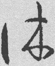 休,王羲之 ,書法字典